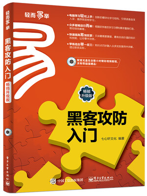 

黑客攻防入门（畅销升级版）