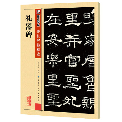 

墨点字帖 传世碑帖精选 礼器碑