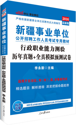 

中公版·2016新疆事业单位公开招聘工作人员考试专用教材行政职业能力测验历年真题+全真模拟预测试卷