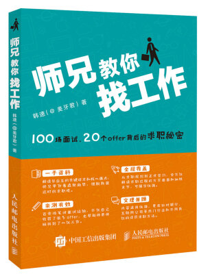 

师兄教你找工作——100场面试 20个offer背后的求职秘密