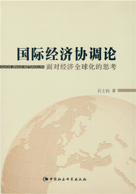 

国际经济协调论：面对经济全球化的思考