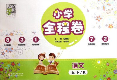 

经纶学典·小学全程卷：语文（五年级下 R）