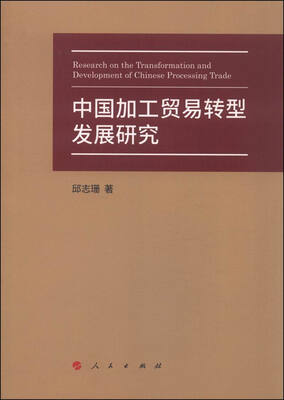 

中国加工贸易转型发展研究