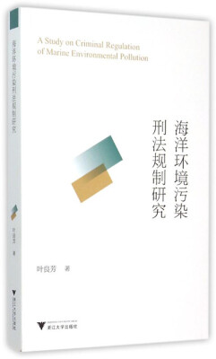 

海洋环境污染刑法规制研究 浙大法学研究