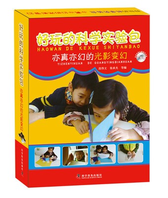 

好玩的科学实验包 亦真亦幻的光影变幻