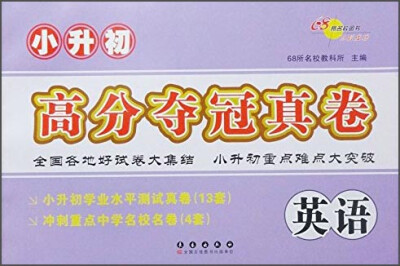 

小升初高分夺冠真卷：英语