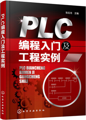 

PLC编程入门及工程实例