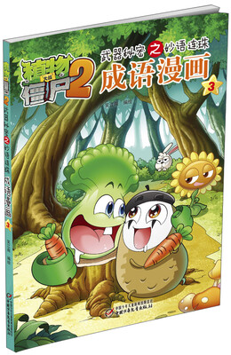 

植物大战僵尸2武器秘密之妙语连珠：成语漫画（3）