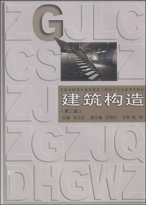 

建筑构造（第二版）/全国高职高专教育建筑工程技术专业新理念教材