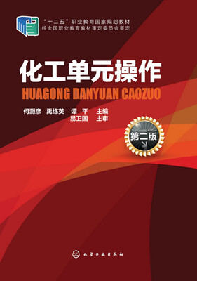 

化工单元操作 第二版