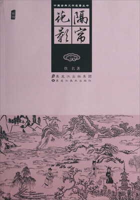 

中国古典文学名著丛：书隔帘花影(插图