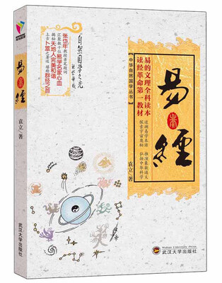 

中华自然国学丛书：易经