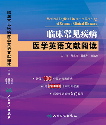

临床常见疾病·医学英语文献阅读