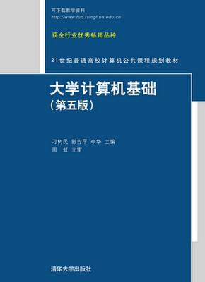 

大学计算机基础（第五版）