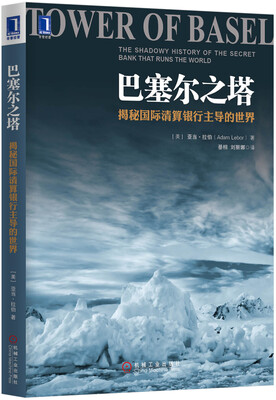 

巴塞尔之塔 揭秘国际清算银行主导的世界