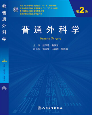 

普通外科学（第2版，研究生）