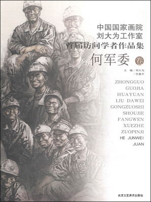 

中国国家画院刘大为工作室首届访问学者作品集：何军委卷