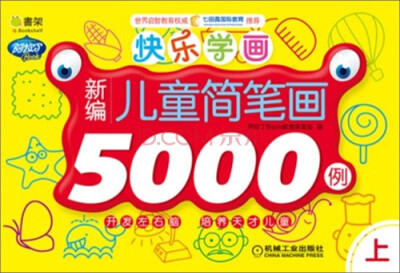 

Q书架·阿拉丁Book·快乐学画：新编儿童简笔画5000例（上）