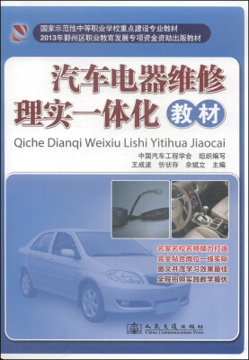 

国家示范性中等职业学校重点建设专业教材汽车电器维修理实一体化教材