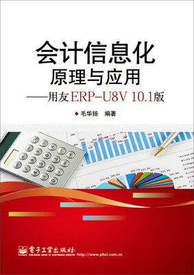 

会计信息化原理与应用（用友ERP-U8V10.1版）