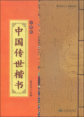 

中国传世楷书（全彩版）