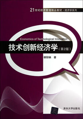 

技术创新经济学第2版/21世纪经济管理精品教材·经济学系列