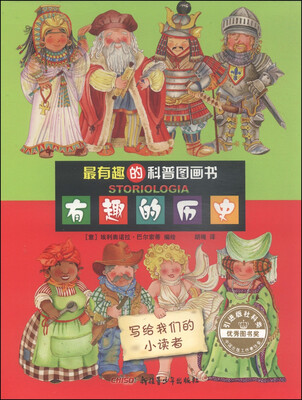 

最有趣的科普图画书：有趣的历史