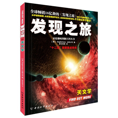 

发现之旅·天文学