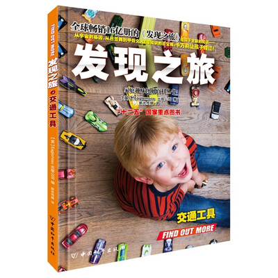 

发现之旅·交通工具