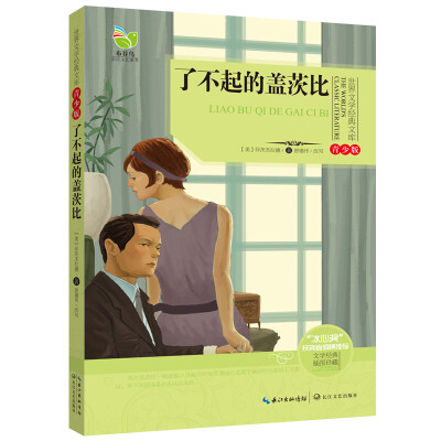 

了不起的盖茨比（世界文学经典文库青少版）