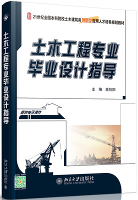 

土木工程专业毕业设计指导