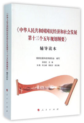 

中华人民共和国国民经济和社会发展第十三个五年规划纲要>辅导读本