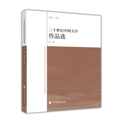 

二十世纪中国文学作品选（中册）[Selected Works of Chinese Literature in 20th Century