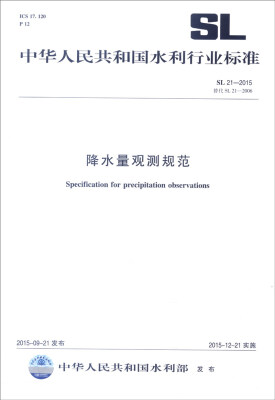 

中华人民共和国水利行业标准（SL 21-2015·替代SL 21-2006）：降水量观测规范