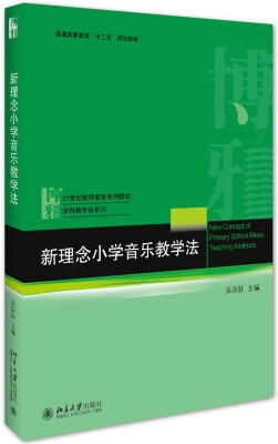 

新理念小学音乐教学法