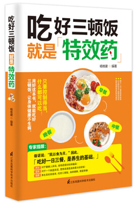 

吃好三顿饭就是特效药