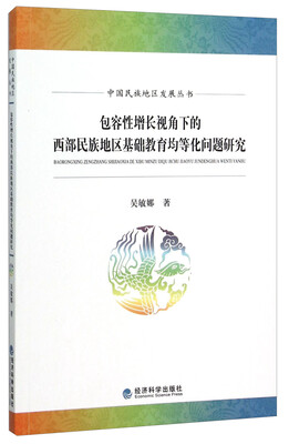 

包容性增长视角下的西部民族地区基础教育均等化问题研究