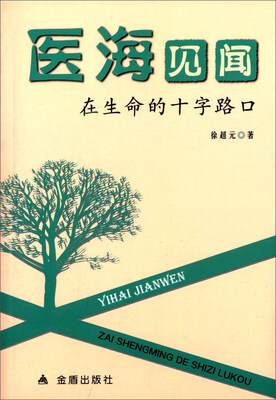 

医海见闻在生命的十字路口