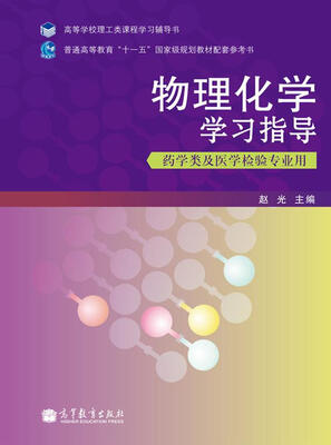 

高等学校理工类课程学习辅导书物理化学学习指导