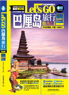 

巴厘岛旅行Let’s Go第二版