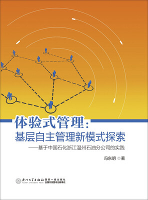 

体验式管理：基层自主管理新模式探索——基于中国石化浙江温州石油分公司的实践