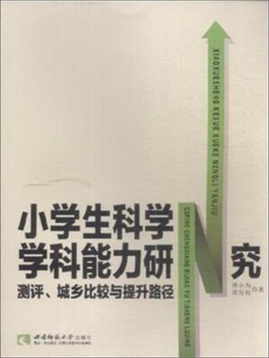 

小学生科学学科能力研究 测评、城乡比较与提升路径