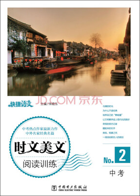 

快捷语文 时文美文阅读训练 中考·2