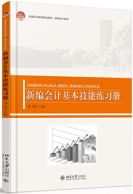 

新编会计基本技能练习册