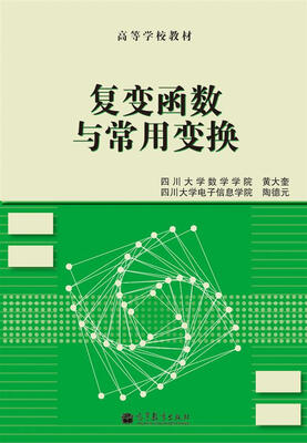 

复变函数与常用变换/高等学校教材