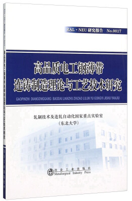 

高品质电工钢薄带连铸制造理论与工艺技术研究