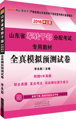 

中公版·2016山东省军转干部分配考试专用教材全真模拟预测试卷