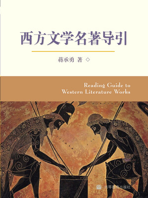 

西方文学名著导引