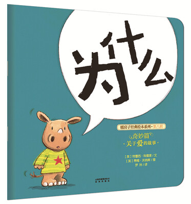 

暖房子经典绘本系列·第八辑·奇妙篇：为什么