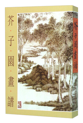 

芥子园画谱（新版）